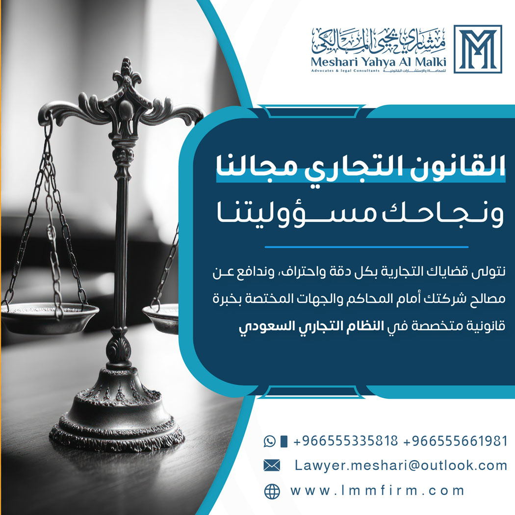 دور المحامي التجاري في الصفقات الكبرى: حماية قانونية قبل التوقيع وبعده